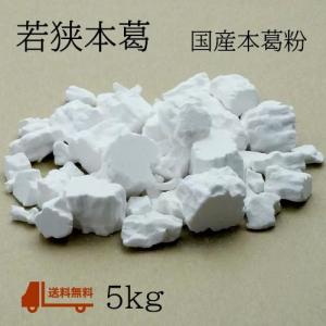 ！若狭本葛5kg　国産・天然　業務用