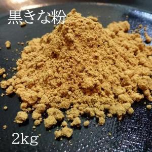黒きな粉（焦がしきな粉）2kg　国産大豆100％　京きな粉｜car-media