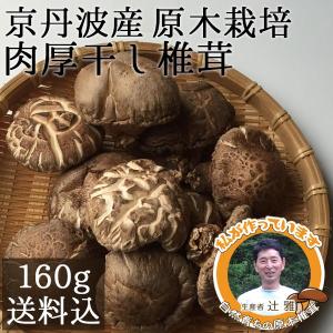 干し椎茸 国産 しいたけ 乾燥しいたけ 原木栽培干し椎茸
