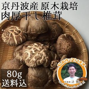 原木栽培干し椎茸 国産 80g 京丹波産 肉厚しいたけ おせち