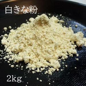 白きな粉2kg　国産大豆100％　京きな粉｜car-media