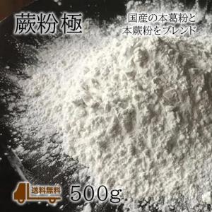 ！ネコポスお届け　蕨粉 極（わらびこ きわみ）500g　京都ヤマグチのわらび粉