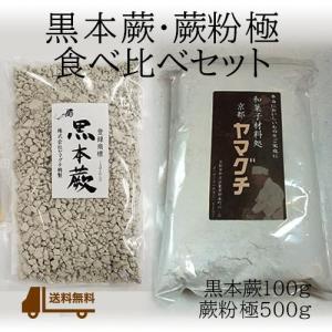 ！蕨もち食べ比べセット（蕨粉極500gと黒本蕨100g)　国産・無添加
