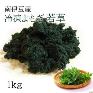 国産冷凍よもぎ若草 1kg　無添加・無農薬