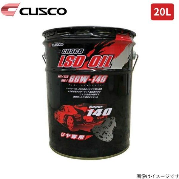 クスコ リヤ専用LSDオイル 20L缶×1 デフオイル CUSCO 010 001 R20