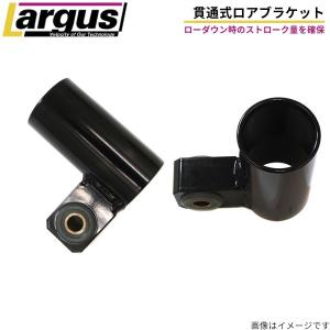 貫通ブラケット スズキ ダイハツ リア車高調用ブラケット 46Φ 2個