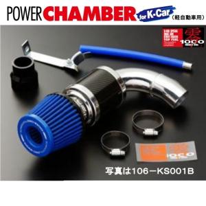 ZERO1000 パワーチャンバー for Kカー ワゴンR CBA-MH21S K6A ブルー エアクリーナー 零1000 106-KS001B｜car-parts-diy