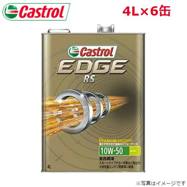 カストロール エンジンオイル エッジ RS 10W-50 4L 6缶 Castrol メンテナンス ...