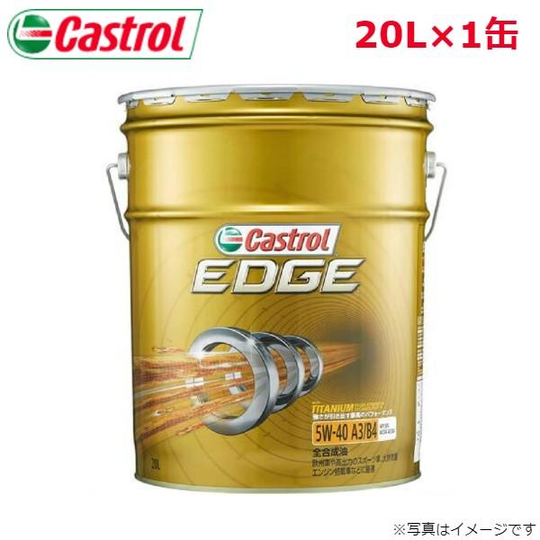 カストロール EDGE 5W-40 20L 1缶 メンテナンス オイル 4985330114978 ...