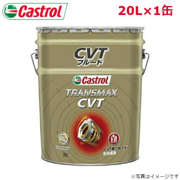カストロール TRANSMAX CVT 20L 1缶 Castrol メンテナンス オイル 4985...