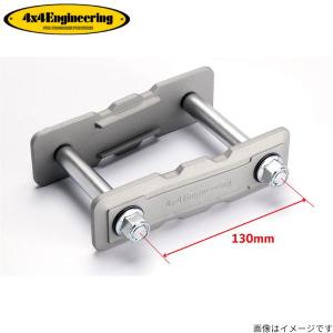 シャックル、4×4engineering、160mm、ランクル 4×4エンジニアリング 4x4エンジニアリング アルシャックル 1個