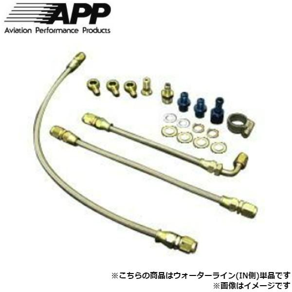 APP ターボライン ウォーターライン(IN側) 単品 ニッサン シルビア S13/S14/S15 ...