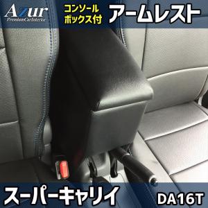 スーパーキャリイ DA16T スズキ コンソールボックス アームレスト Azur