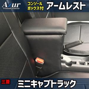 アズール コンソールボックス アームレスト ミニキャブトラック DS16T 三菱 AZCB03 AZUR 送料無料｜car-parts-diy