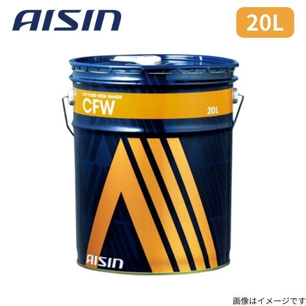 アイシン CVT FLUID CFW 20L 三菱 フルード AISIN CFVフルード ワイドレン...