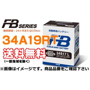 古河電池 通常車用バッテリー 新車搭載型対応FBシリーズ 34A19RT（古河バッテリー）