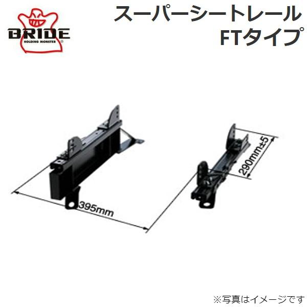 ブリッド スーパーシートレール FTタイプ N111FT(右用) ニッサン GT-R R35 N11...