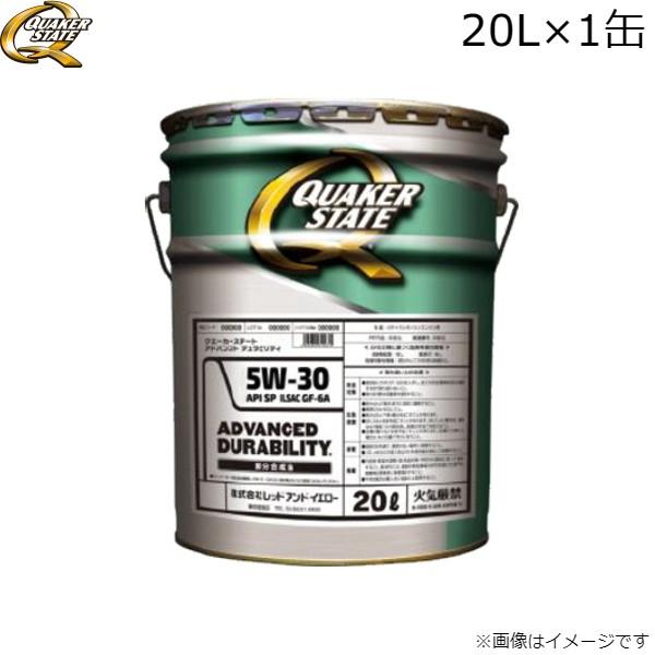 エンジンオイル クエーカーステート アドバンスト デュラビリティ 5W-30 ガソリン専用 20L ...