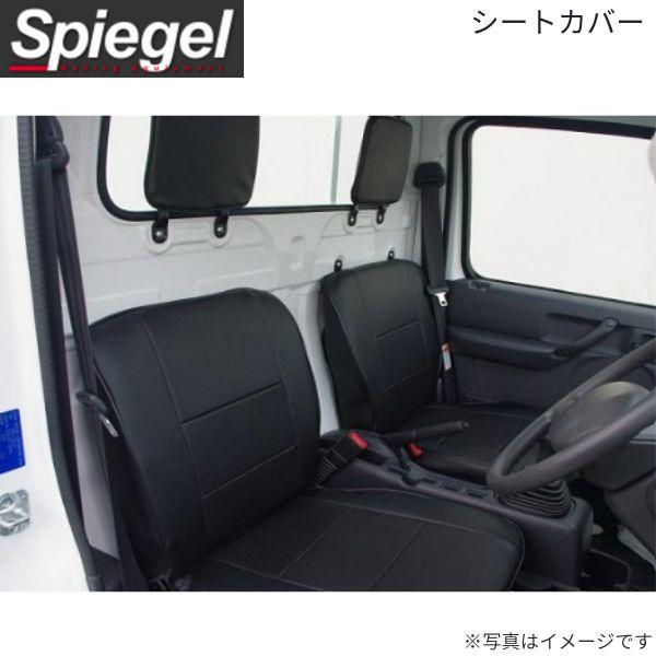 シートカバー キャリイトラック DA63T前期 スズキ フロントのみ シュピーゲル YS0705-9...