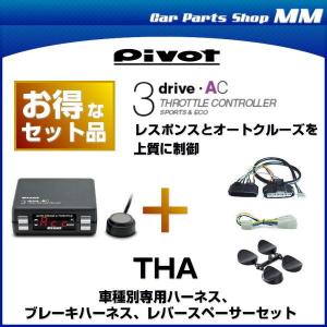 PIVOT ピボット 3-drive・AC スロットルコントローラー 車種別専用ハーネス、ブレーキハーネス、レバースペーサーセット THA（オートクルーズ機能）