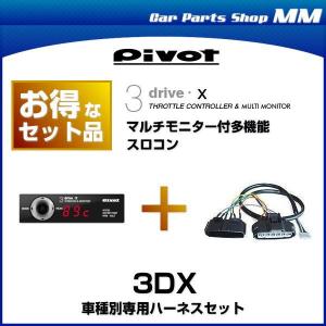 PIVOT ピボット 3DX 3-drive・X マルチモニター付きスロットルコントローラー(スロモニ)