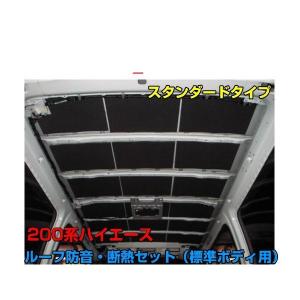 Felisoni FS-0274 200系ハイエース（ワイドボディ）専用ルーフ防音