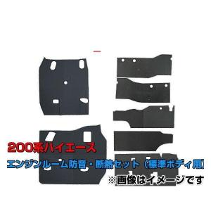 フェリソニ 200系 ハイエース専用 エンジンルーム防音・断熱セット ...