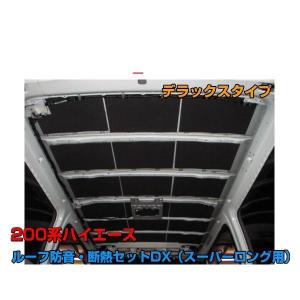 ハイエース フェリソニ 200系ハイエース専用 FS-0274 ルーフ防音・断熱