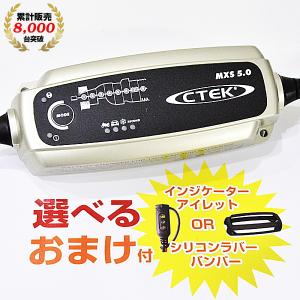 正規品 PSE認証 CTEK シーテック MXS5.0JP バッテリー充電器 12V 車用 充電制御...