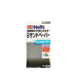 Holts ホルツ MH979 サンドペーパー#1000｜car-parts-shop-mm