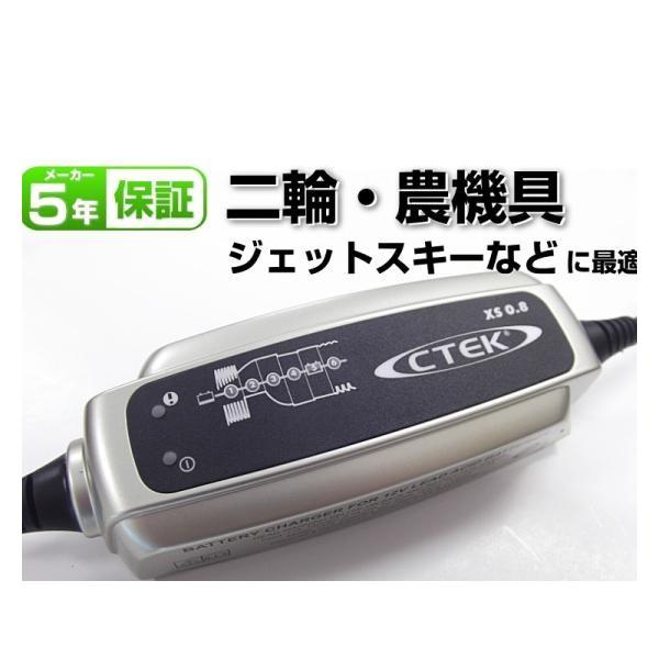 バッテリー充電器 正規品PSE認証 シーテック XS0.8JP 12V バイク CTEK バッテリー...