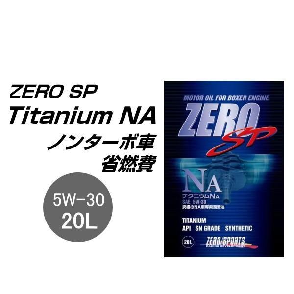 ゼロスポーツ チタニウムNAエンジンオイル 5W-30 20Lペール缶 0826016 ZERO S...