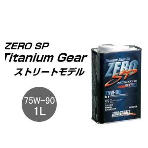 ゼロスポーツ チタニウムギアオイル 75W-90 1L缶 0827013 ZERO SP ZERO SPORTS 75W90｜car-parts-shop-mm