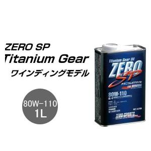 ゼロスポーツ チタニウムギアオイル 80W-110 1L缶 0827014 ZERO SP ZERO...