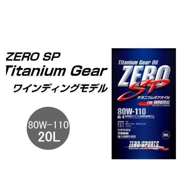 ZERO SPORTS ゼロスポーツ 0827017 ZERO SP チタニウムギアオイル 20Lペ...