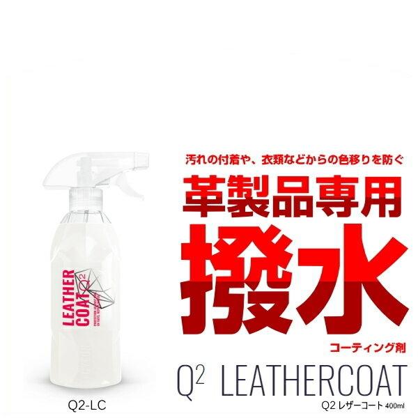 GYEON Q2-LC LeatherCoat 400ml レザーコート（レザー用撥水コーティング剤...
