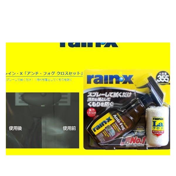 rainx レインX 008513 アンチフォグ クロスセット 355ml スプレーして拭くだけ！汚...