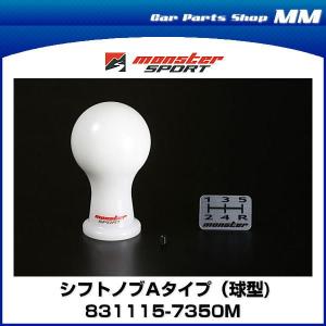 MONSTER SPORT モンスターシフトノブAタイプ 球型 差込タイプ 白/アルトワークス [HA36S] スイフトスポーツ831115-7350Mの商品画像