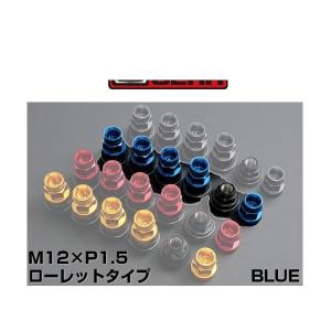 WedsGEAR ウェッズギア 52747 カラードシェルナット ローレットタイプ（ロング） ブルー M12×P1.5 平座 SHELLTYPE LOCKNUT SET｜car-parts-shop-mm