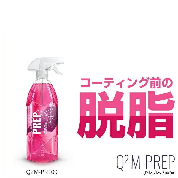 GYEON ジーオン Q2M-PR100 Q2M Prep 1000ml（プレップ） 脱脂剤 （ワッ...