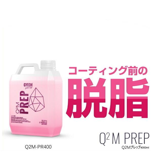 GYEON ジーオン Q2M-PR400 Q2M Prep 4000ml（プレップ） 脱脂剤 （ワッ...