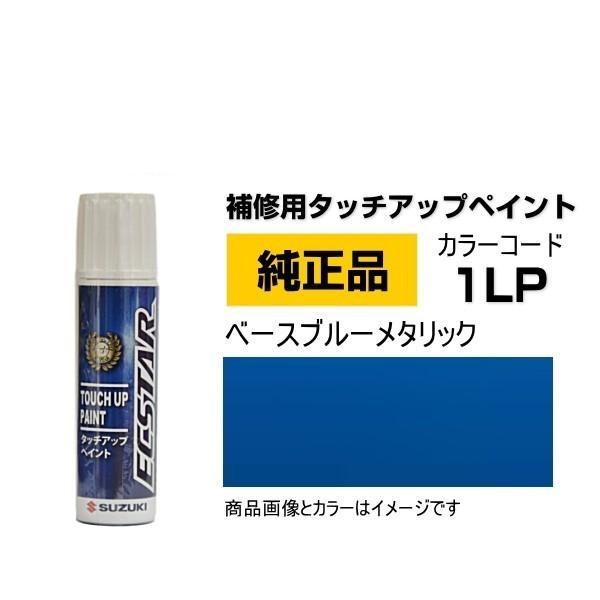 SUZUKI スズキ純正 99000-79380-1LP ベースブルーメタリック タッチペン/タッチ...