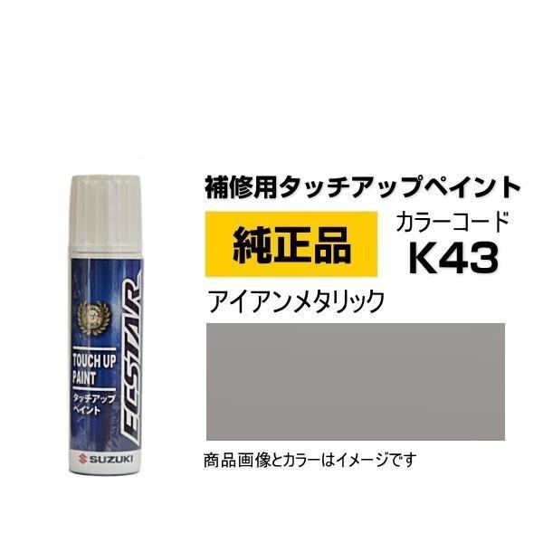 SUZUKI スズキ純正 99000-79380-K43 アイアンメタリック タッチペン/タッチアッ...