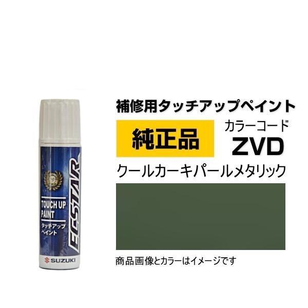 SUZUKI スズキ純正 99000-79380-ZVD クールカーキパールメタリック タッチペン/...