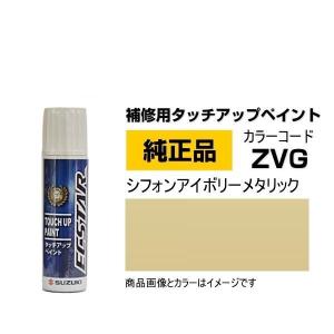 SUZUKI スズキ純正 99000-79380-ZVG シフォンアイボリーメタリック タッチペン/タッチアップペイント 15ml｜car-parts-shop-mm