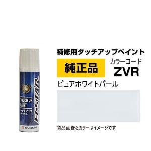 SUZUKI スズキ純正 99000-79380-ZVR ピュアホワイトパール タッチペン/タッチアップペイント 15ml