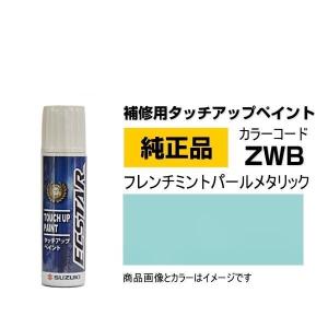 SUZUKI スズキ純正 99000-79380-ZWB フレンチミントパールメタリック タッチペン/タッチアップペイント 15ml｜car-parts-shop-mm