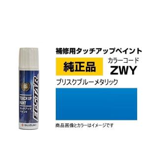 SUZUKI スズキ純正 99000-79380-ZWY ブリスクブルーメタリック タッチペン/タッチアップペイント 15ml｜car-parts-shop-mm