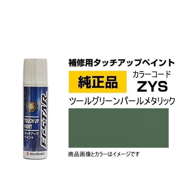 SUZUKI スズキ純正 99000-79380-ZYS ツールグリーンパールメタリック タッチペン...