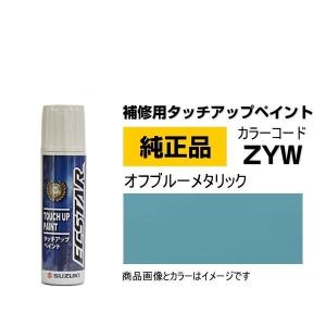 SUZUKI スズキ純正 99000-79380-ZYW オフブルーメタリック タッチペン/タッチアップペイント 15ml｜Car Parts Shop MM